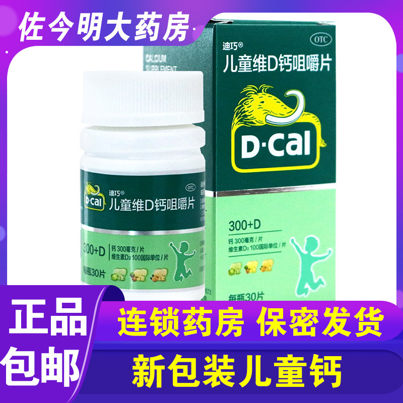 包邮】迪巧儿童维D钙咀嚼片30粒钙片儿童钙补充钙