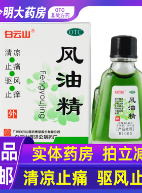 包邮】白云山风油精正品3ml/瓶蚊虫叮咬清凉止痛头晕车清凉止痒