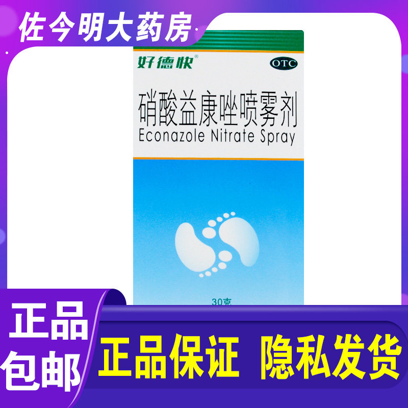 包邮】好德快硝酸益康唑喷雾剂30g皮肤体癣足癣花斑癣喷剂气雾剂 - 实物图