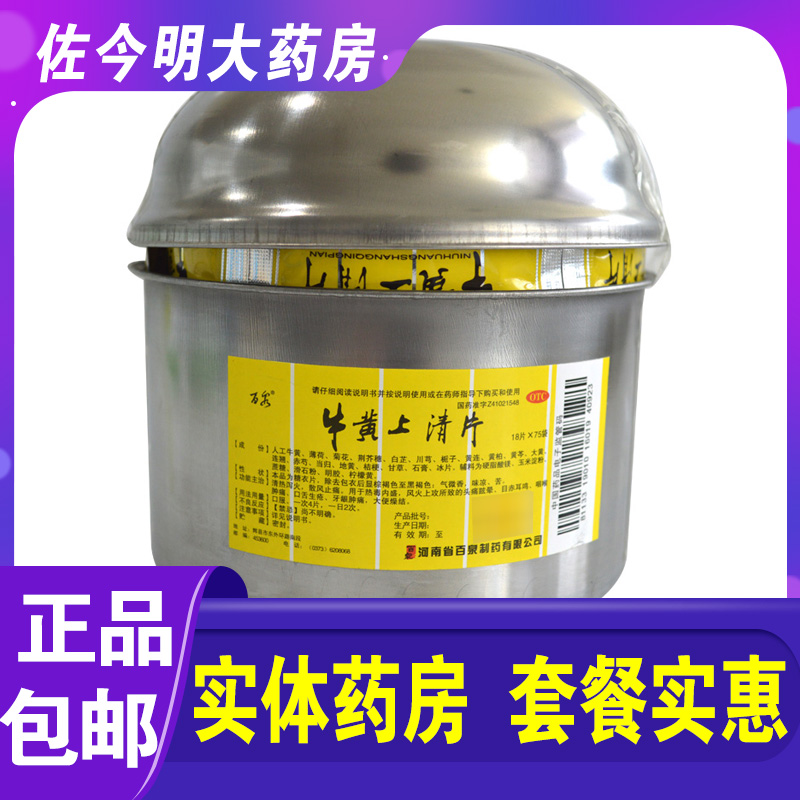 包邮】百泉牛黄上清片18片/袋清热泻火散风止痛咽喉肿痛