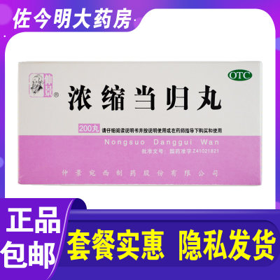 【仲景】浓缩当归丸250mg*200丸/盒