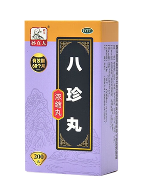 【药王孙真人】八珍丸200丸*1瓶/盒