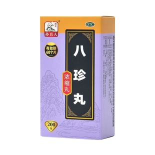 药王孙真人八珍丸正品气血双补亏虚官方旗舰店非北京同仁堂浓缩丸