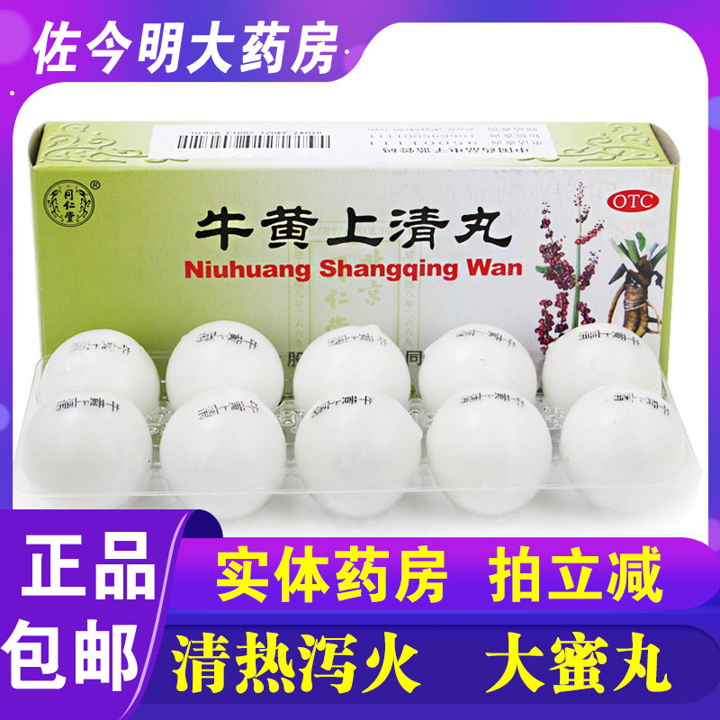 包邮】同仁堂牛黄上清丸6g*10丸牙龈肿痛头痛耳鸣大便燥结