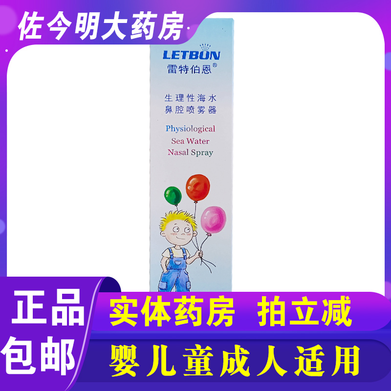 效期至26年3月底】雷特伯恩生理性海水舒适型50ml鼻腔护理喷雾