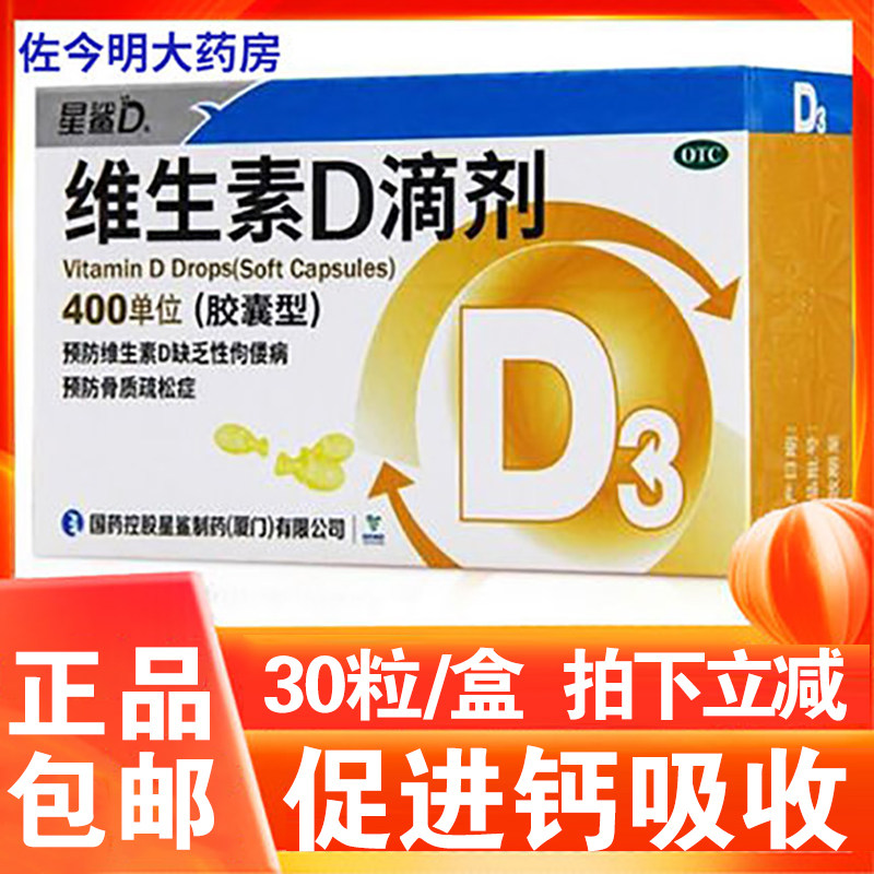 【星鲨】维生素D滴剂(胶囊型)400IU*30粒/盒图片