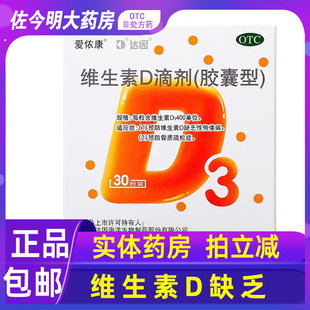 达因爱侬康维生素D滴剂30粒预防维生素d缺乏佝偻病骨质疏松 包邮