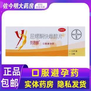 拜耳优思明屈螺酮炔雌醇片21片女性短效口服避孕药长期口服