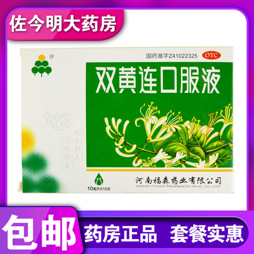 【伏山】双黄连口服液10ml*10支/盒