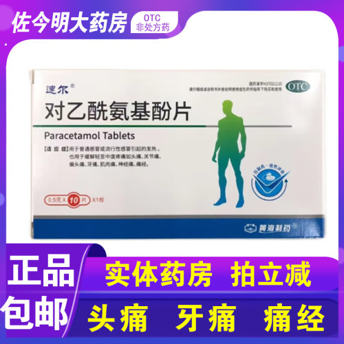 包邮】黄海制药速尔对乙酰氨基酚片10片头痛牙痛关节痛神经痛痛经