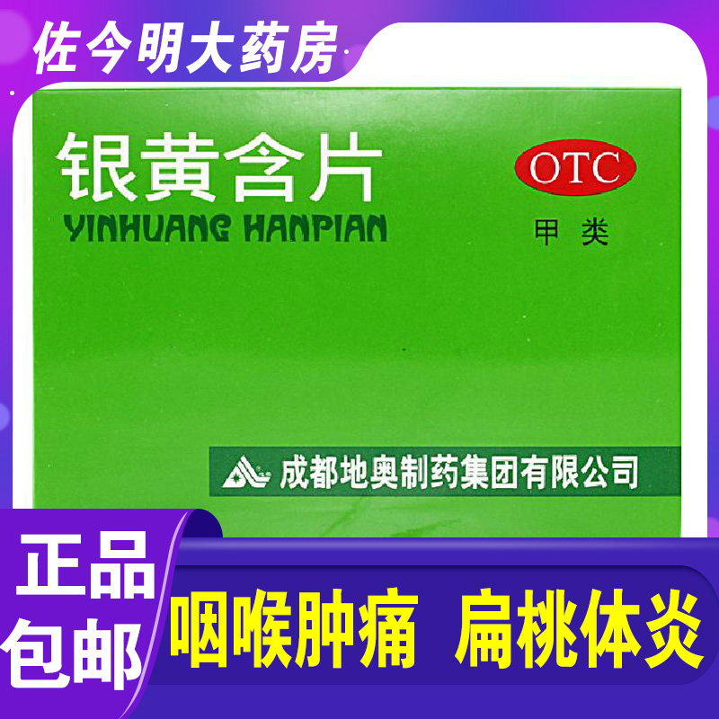 包邮】地奥银黄含片24片清热解毒消炎急性扁桃体炎咽喉肿痛