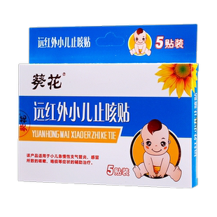 包邮】葵花远红外小儿止咳贴5贴急慢性支气管炎感冒所致咳嗽咯痰