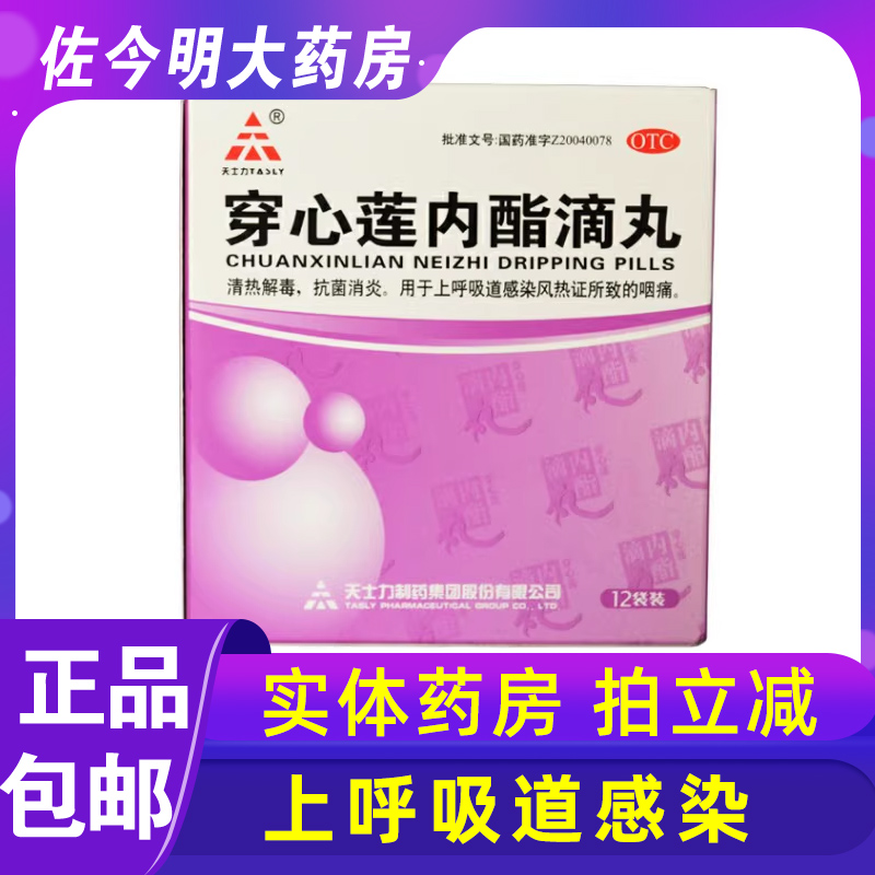 【天士力】穿心莲内酯滴丸150mg*12袋/盒