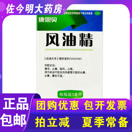 [康恩贝]风油精3ml*1瓶/盒
