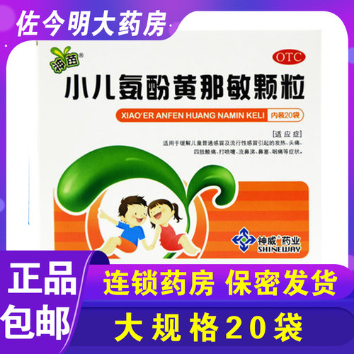 【神苗】小儿氨酚黄那敏颗粒125mg0.5mg5mg*20袋/盒
