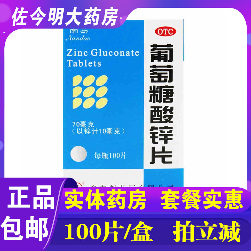 包邮南岛葡萄糖酸锌片100片补缺锌厌食营养不良儿童生长发育迟缓,OTC药品/国际医药,维矿物质,淘宝优惠券,粉丝福利购,淘宝优惠卷