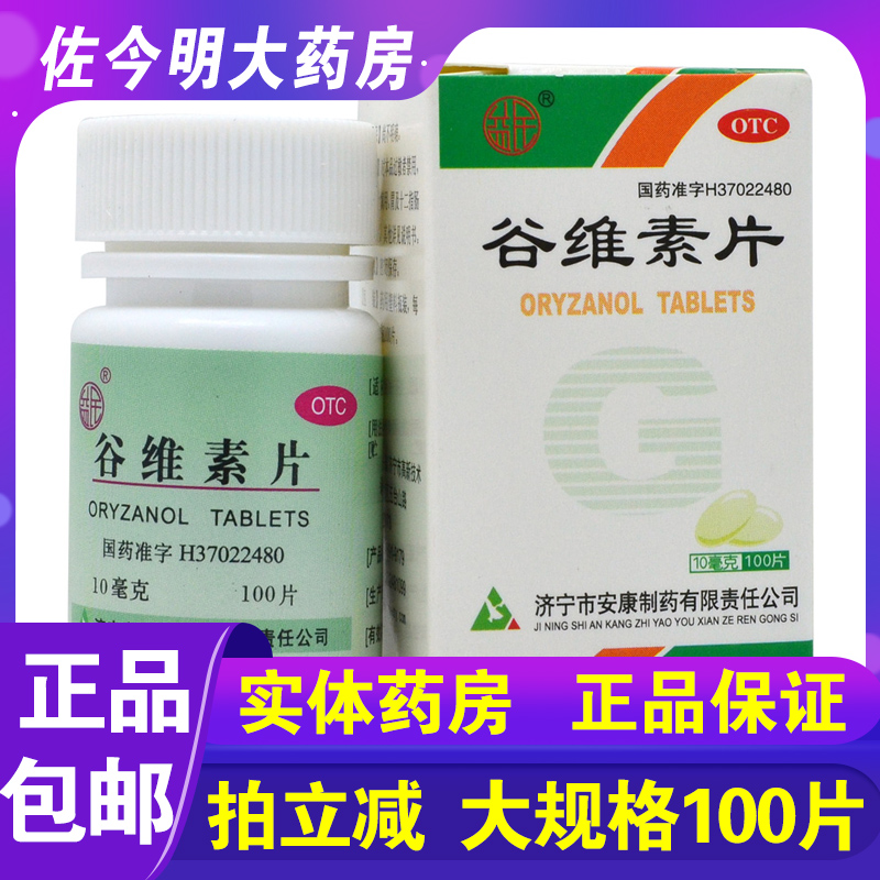 【益民】谷维素片10mg*100片/盒