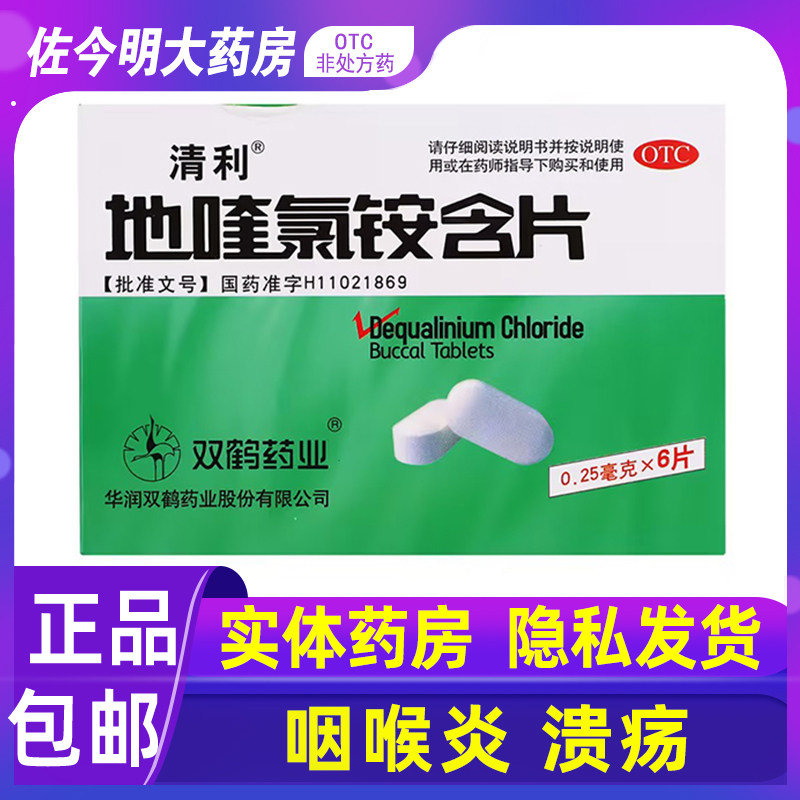 包邮】清利地喹氯铵含片6片急慢性咽喉炎口腔黏膜溃疡齿龈炎