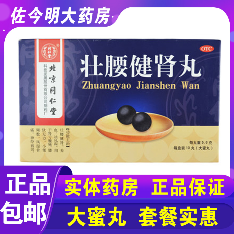 包邮】北京同仁堂壮腰健肾丸10丸祛风湿养血膝软无力肾亏腰痛骨痛