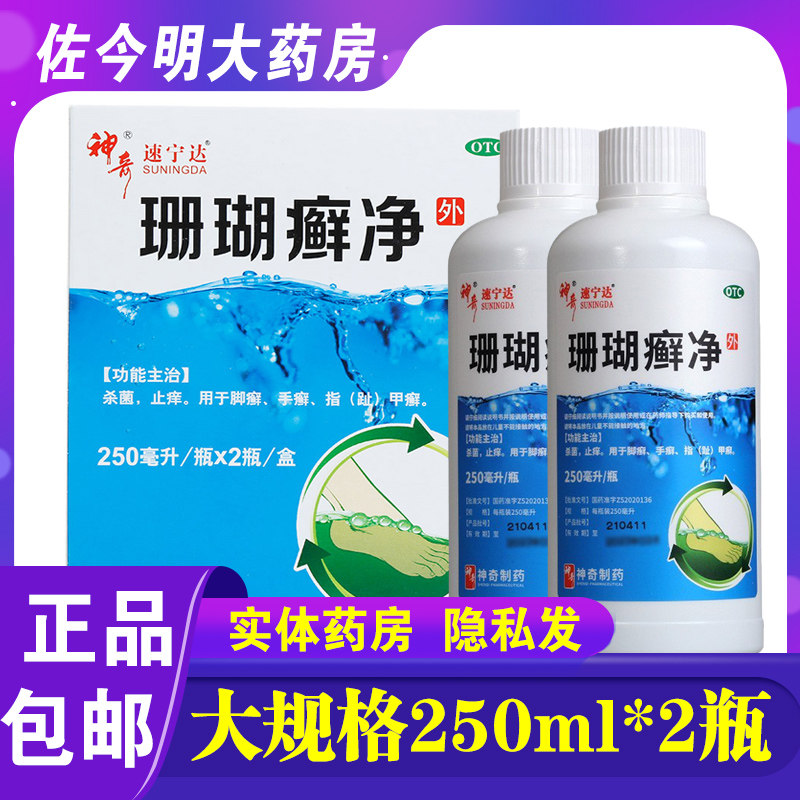包邮】神奇珊瑚癣净250ml*2瓶抑菌止痒泡脚手脚癣甲癣杀菌止痒