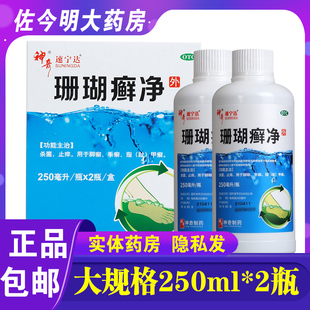 包邮】神奇珊瑚癣净250ml*2瓶抑菌止痒泡脚手脚癣甲癣杀菌止痒