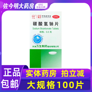 盒胃酸过多胃痛胃灼热烧心反酸 包邮 力生碳酸氢钠片口服100片