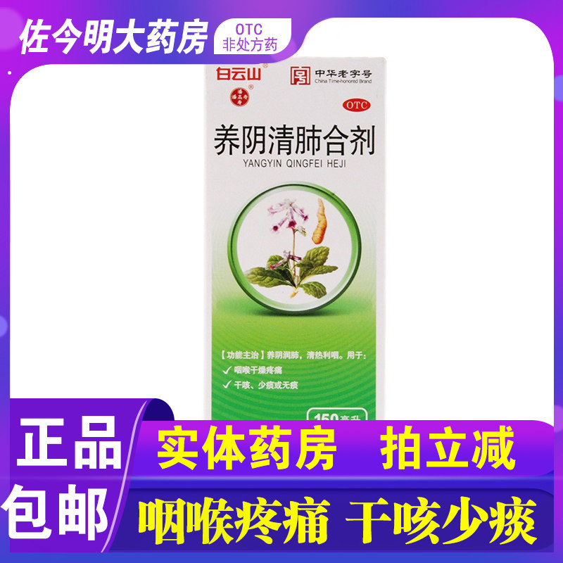 包邮】白云山潘高寿养阴清肺合剂150ml咽喉干燥疼痛干咳少痰无痰