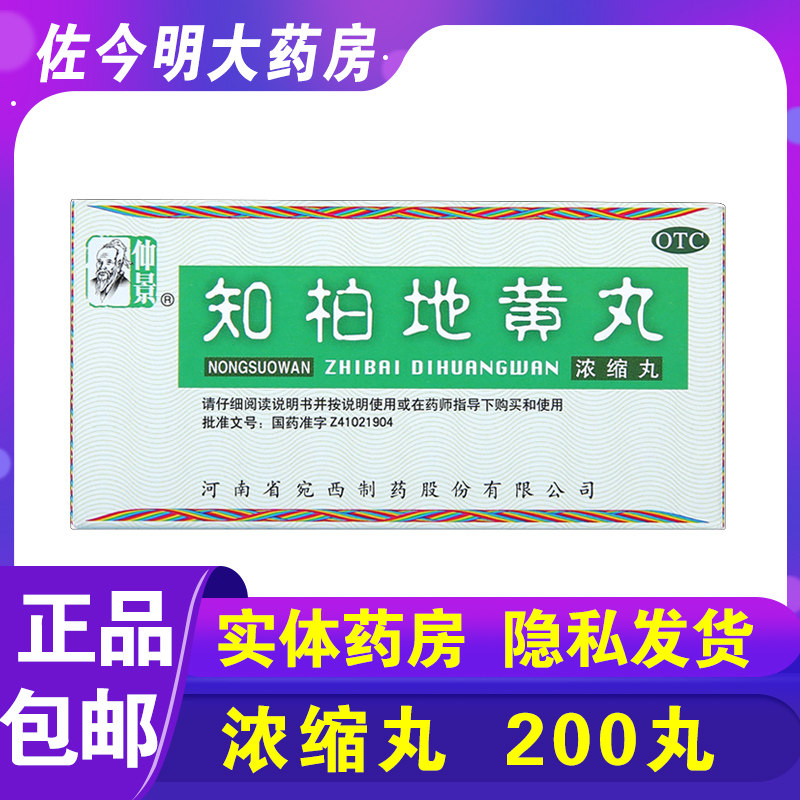 包邮】仲景知柏地黄丸200丸口干咽痛耳鸣遗精潮热盗汗阴虚火旺