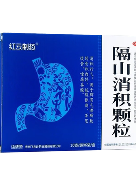 【红云制药】隔山消积颗粒10g*6袋/盒