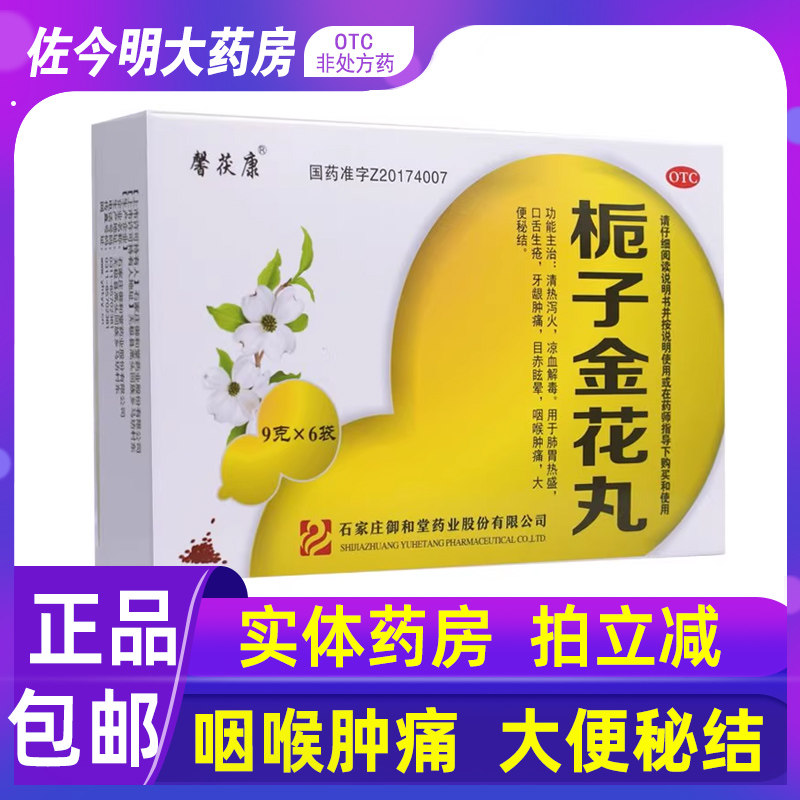 包邮】馨茯康栀子金花丸9g*6袋泻火肺胃热盛牙龈咽喉肿痛大便秘结