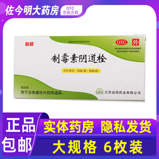包邮】春萌制霉素阴道栓6枚念珠菌性外阴阴道病妇科炎症