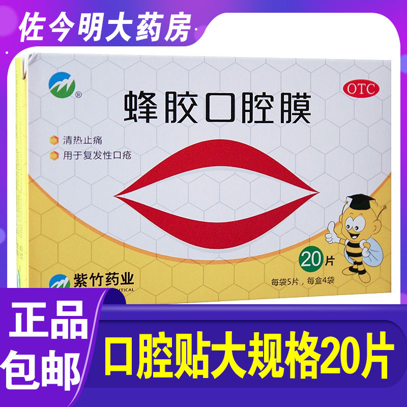 包邮】紫竹蜂胶口腔膜20片清热止痛用于复发性口疮口腔药贴外用贴