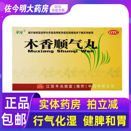 【平光】木香顺气丸6g*10袋/盒