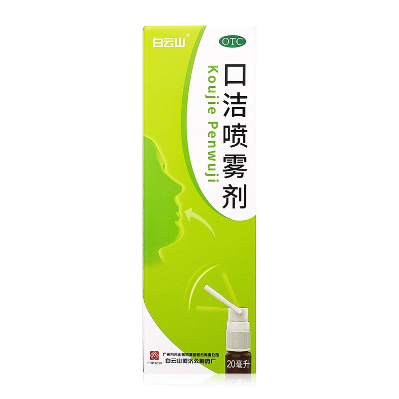 包邮】白云山口洁喷雾剂20ml清热解毒口舌生疮牙龈肿痛药