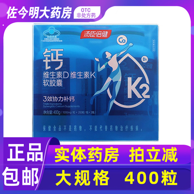 汤臣倍健钙维生素D维生素K软胶囊400粒(1000mg/粒*200粒/瓶*2瓶)
