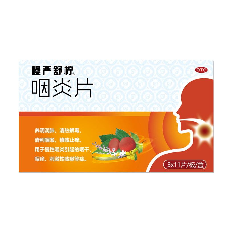 包邮】慢严舒柠咽炎片33片养阴润肺咽痒镇咳止痒慢性咽炎咽干咳嗽,OTC药品/国际医药,咽喉,淘宝优惠券,粉丝福利购,淘宝优惠卷