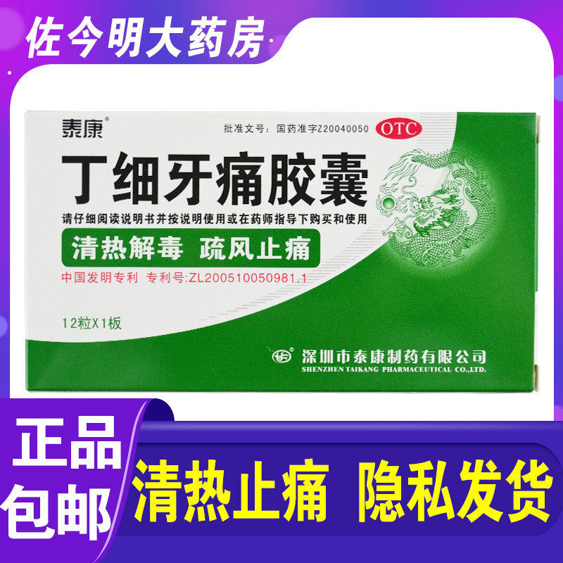 包邮】泰康 丁细牙痛胶囊0.45g*12粒/盒风火牙痛牙龈肿胀解毒止痛
