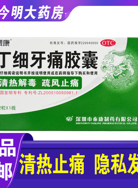 【泰康】丁细牙痛胶囊0.45g*12粒/盒