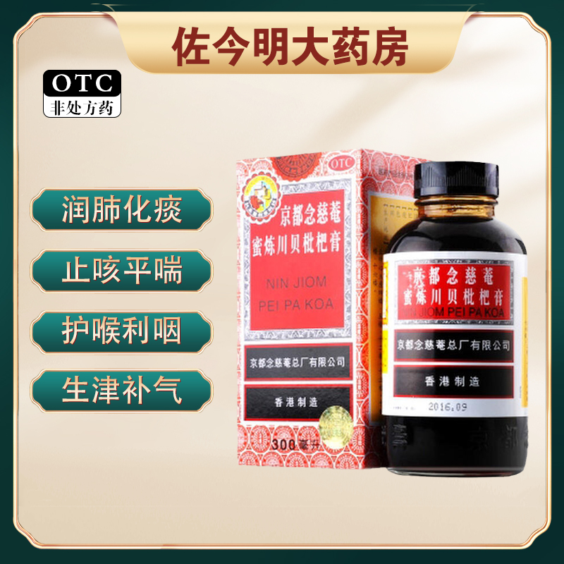 【京都念慈菴】京都念慈菴蜜炼川贝枇杷膏300ml*1瓶/盒