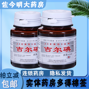 吉尔碘皮肤消毒液60ml代替碘伏碘酊小瓶正品 杀菌 多得棉签 包邮