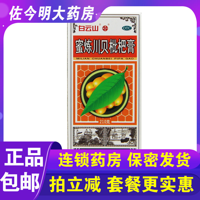 包邮】潘高寿白云山蜜炼川贝枇杷膏210g化痰润肺止咳咳嗽