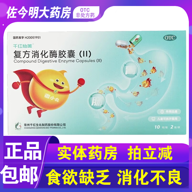 【千红】复方消化酶胶囊(II)20粒/盒图片