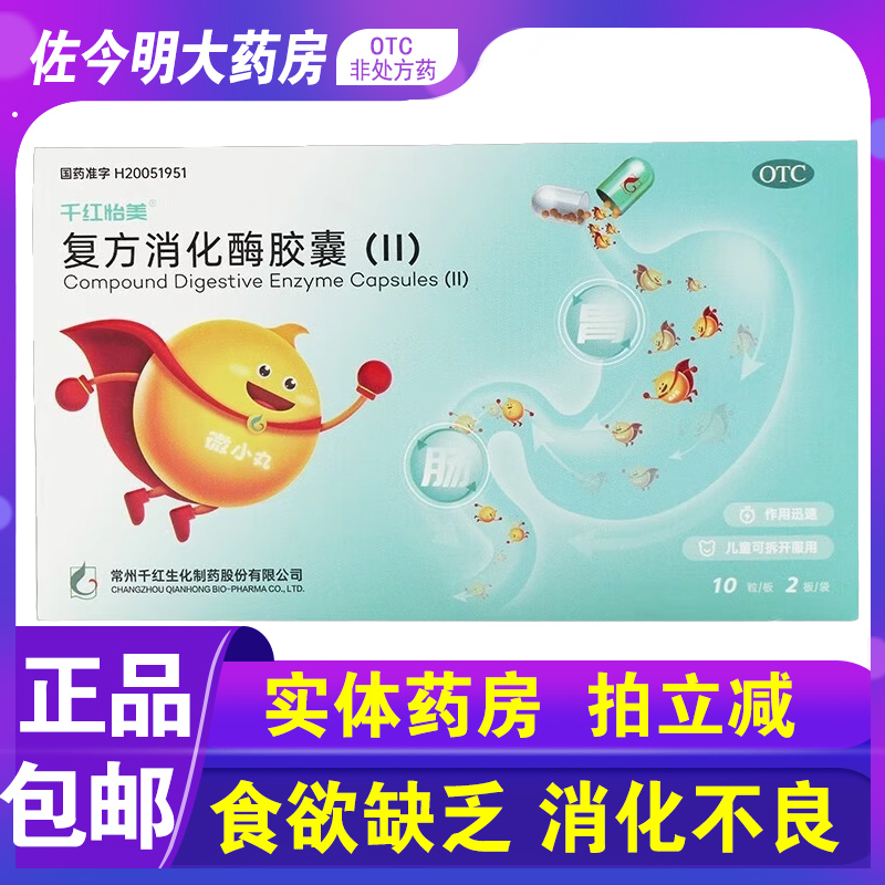 包邮】千红怡美复方消化酶胶囊(II)20粒食欲缺乏消化不良 OTC药品/国际医药 肠胃用药 原图主图