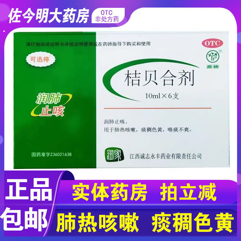 包邮】 可迅停桔贝合剂10ml*6支肺热咳嗽痰稠色黄咯痰不爽