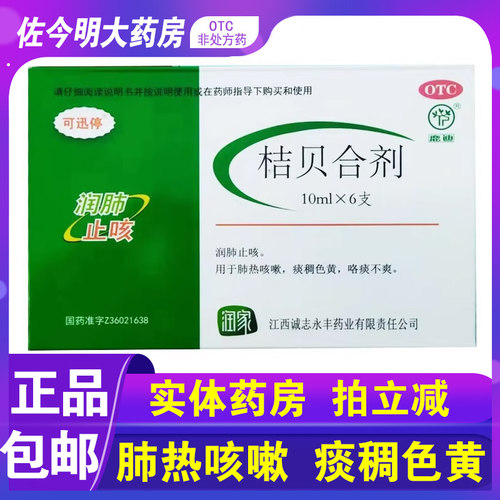 【可迅停】桔贝合剂10ml*6支/盒