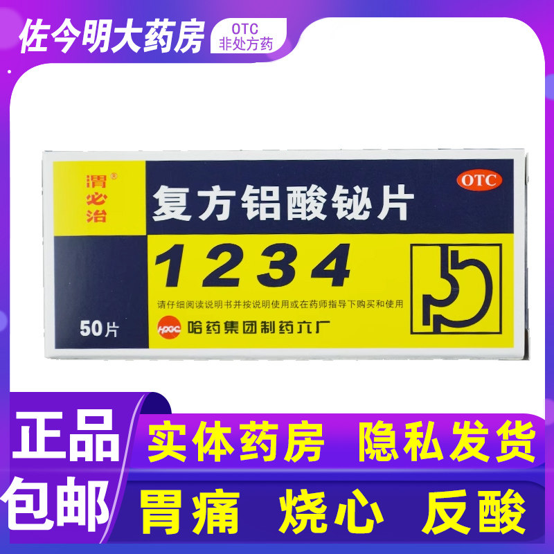 包邮】哈药六渭必治复方铝酸铋片50片胃酸多烧心反酸胃痛慢性胃炎