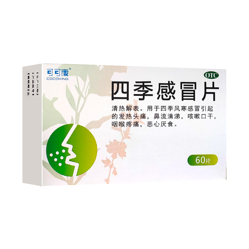 【COCOKING/可可康】四季感冒片0.35g*60片/盒