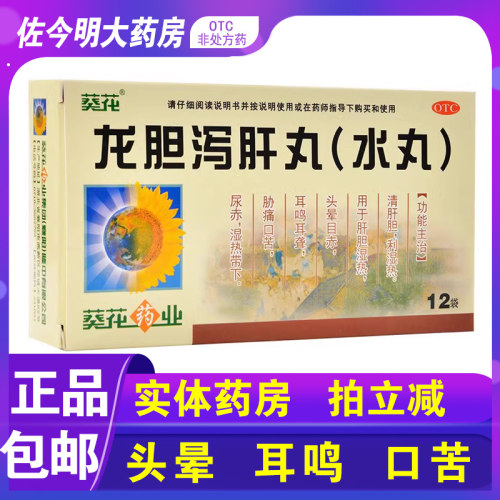 【葵花】龙胆泻肝丸(水丸)3g*12袋/盒