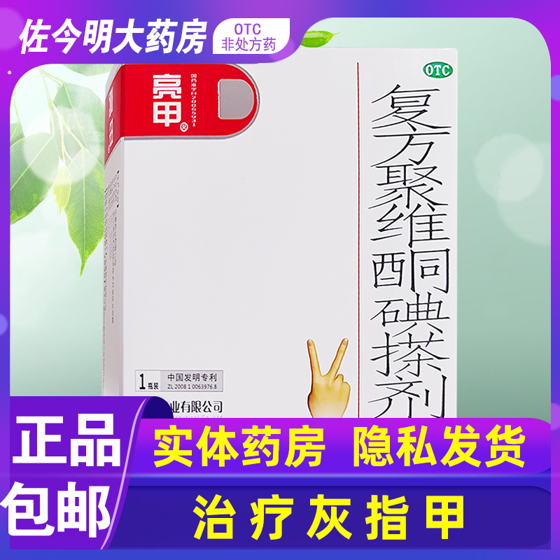 复方聚维酮碘搽剂亮甲灰指甲非专用药正品官方旗舰店官网治疗用药