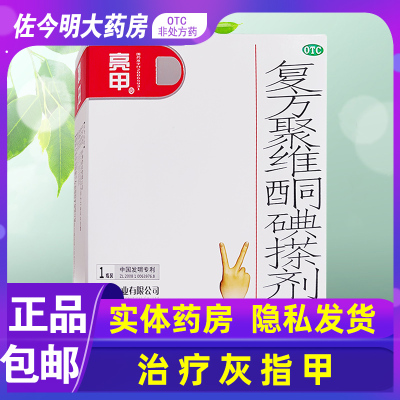 复方聚维酮碘搽剂亮甲灰指甲非专用药正品官方旗舰店官网治疗用药